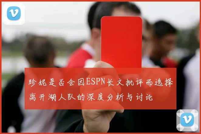 珍妮是否会因ESPN长文批评而选择离开湖人队的深度分析与讨论