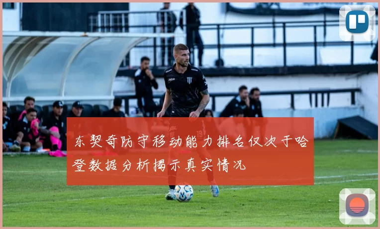 东契奇防守移动能力排名仅次于哈登数据分析揭示真实情况